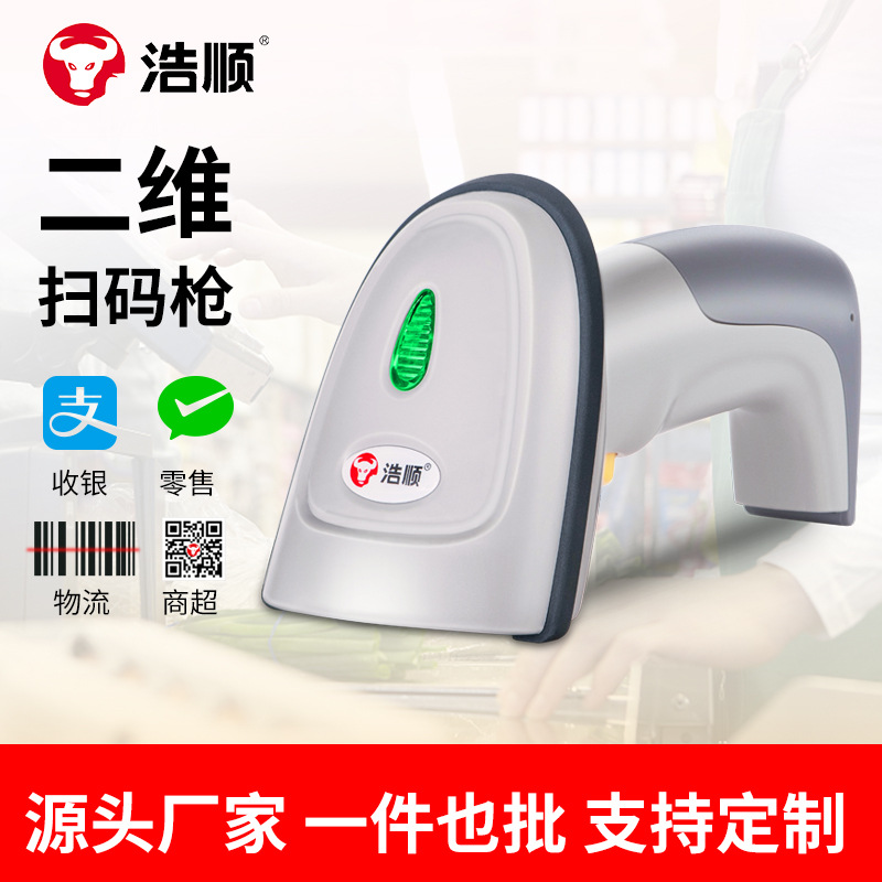浩顺无线二维码扫描枪超市收银快递单条形条码二维支付收款收钱
