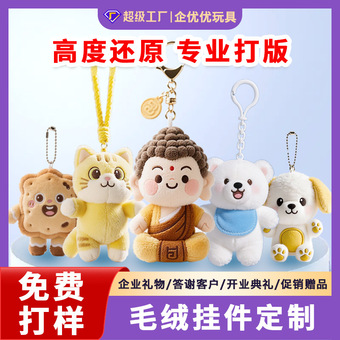 毛绒挂件定制钥匙扣定做企业ip礼品挂饰来图订制娃娃玩偶印logo