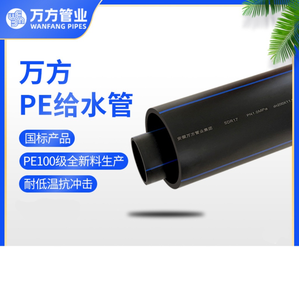 万方管业   国标PE给水管 250*22.7mm*1.6Mpa  WFPE00250