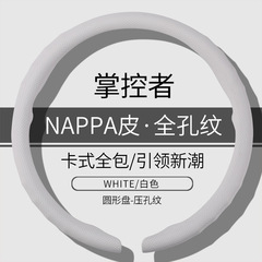 汽车方向盘套四季通用NAPPA纳帕皮车内方向盘套运动防滑把套新款