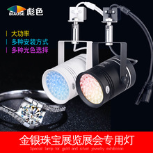 60W挂钩轨道式大功率高亮度显指led珠宝服装展会可串联射灯珠宝灯