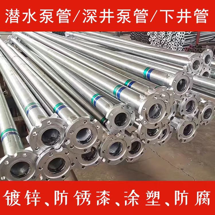 深井泵管井管镀锌管潜水泵下井管深水井管水泵管扬水管不锈钢水管