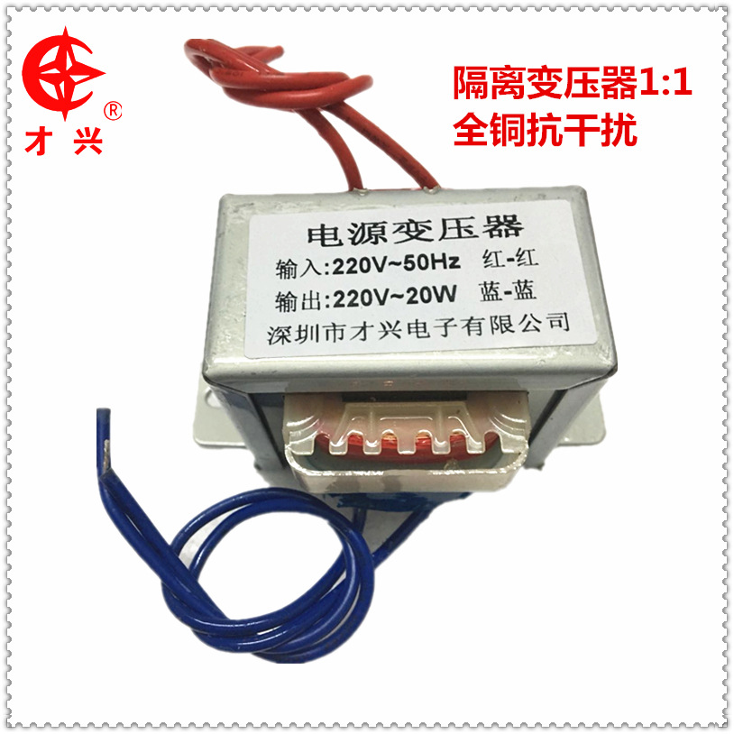 EI型全铜电源变压器220V转220V 隔离变压器20W 1比1 安全E牛