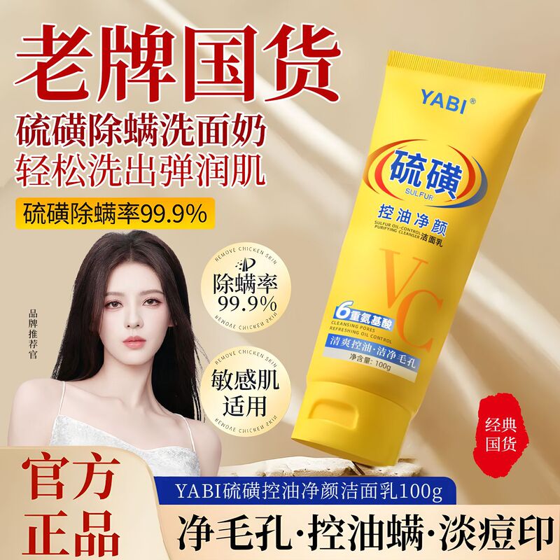 YABI硫磺控油净颜洁面乳滋润补水清爽控油去黑头祛痘粉刺洗面奶|undefined