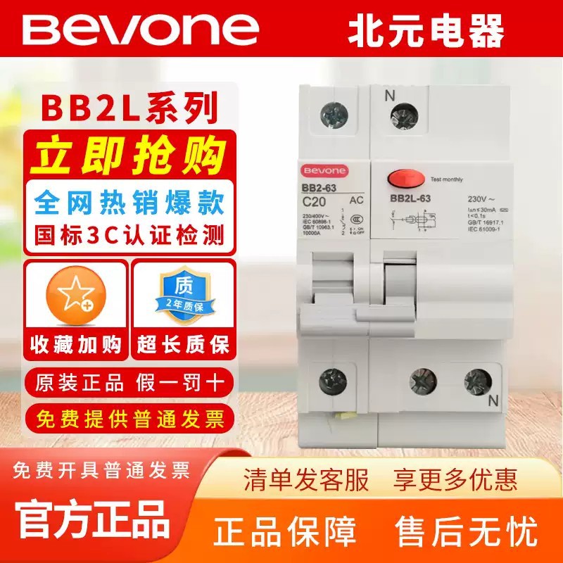 北京北元电器小型漏电断路器BB2L-63C型30mA空开6A-50A/1P+N/3P+