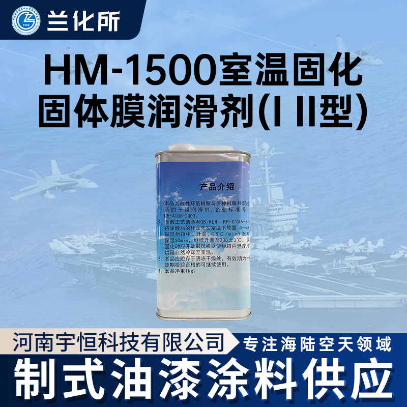兰州化学物理研究所 HM-1500室温固化固体膜润滑剂(I II型)