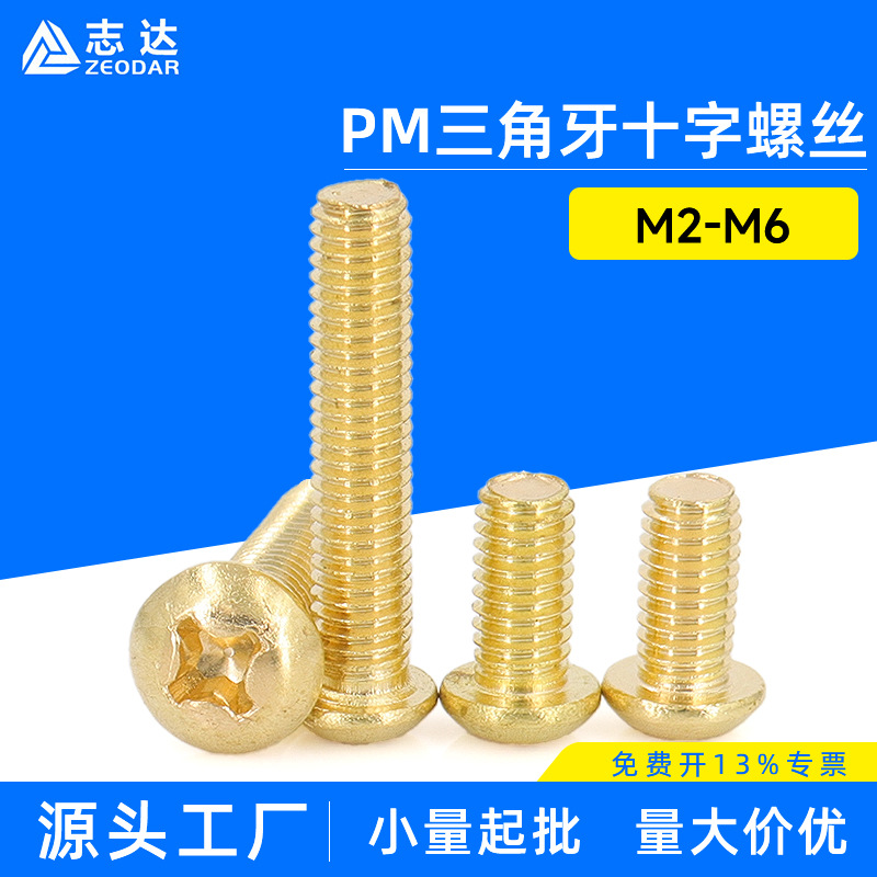 H59铜螺丝盘头十字m2~m8现货批发纯铜国标GB818防锈铜十字小螺丝