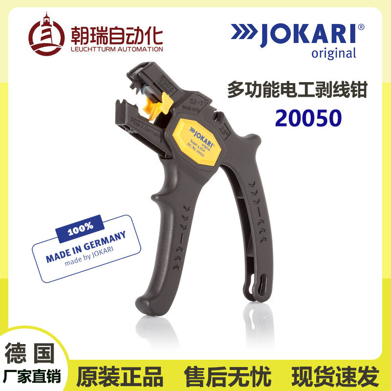 德国JOKARI原装进口剥线皮工具20050适用于0.2-6.0mm线　稳定轻巧