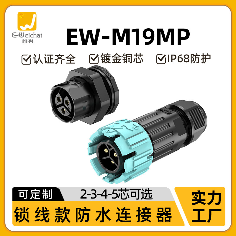 厂家防水航空插头2/3/4/5芯线对板式公母对插m19自锁按压式连接器