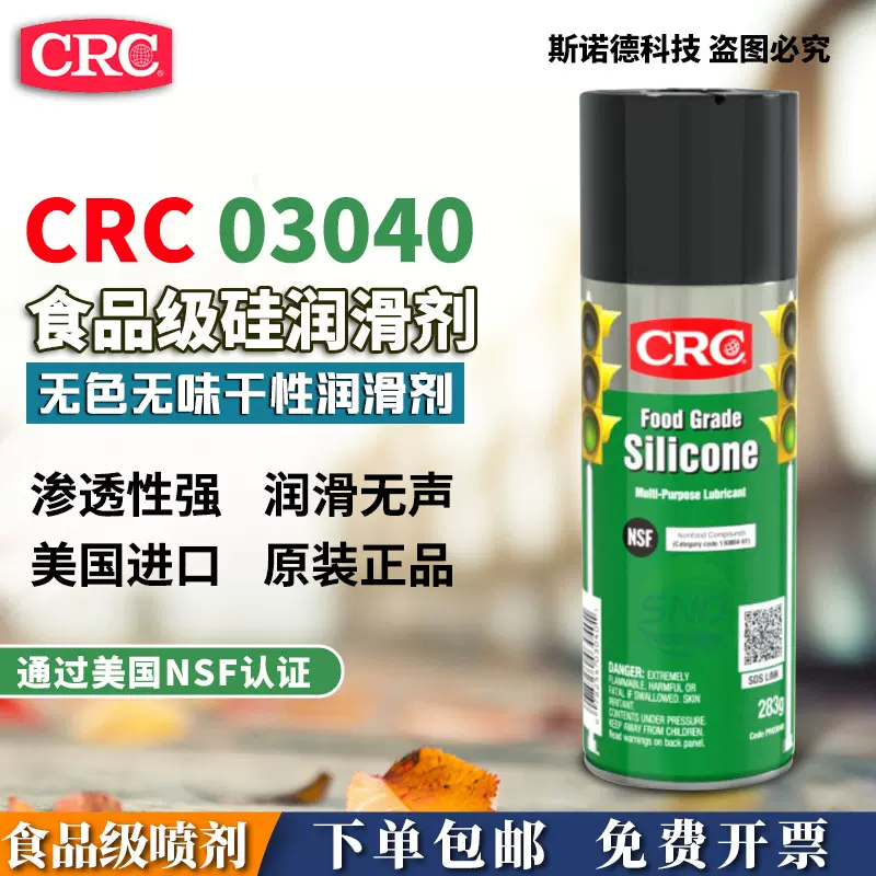 CRC PR03040食品级硅润滑剂脱模剂橡胶保护剂食品加工设备润滑油