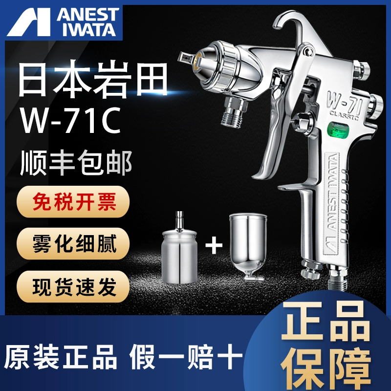 Краскопульт Iwata W-71C, пневматический инструмент, высокое распыление, краска для мебели, верхнее покрытие, автомобильная краска w71