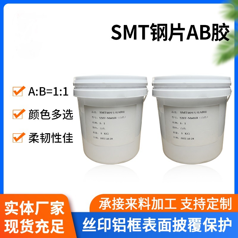 环氧树脂AB胶SMT 电子器件激光钢网钢片用胶1:1AB胶粘剂 可调色