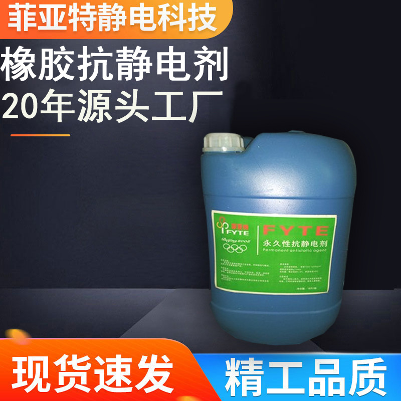 工厂直销！批发橡胶抗静电剂高效持久工业级专用防电性能强