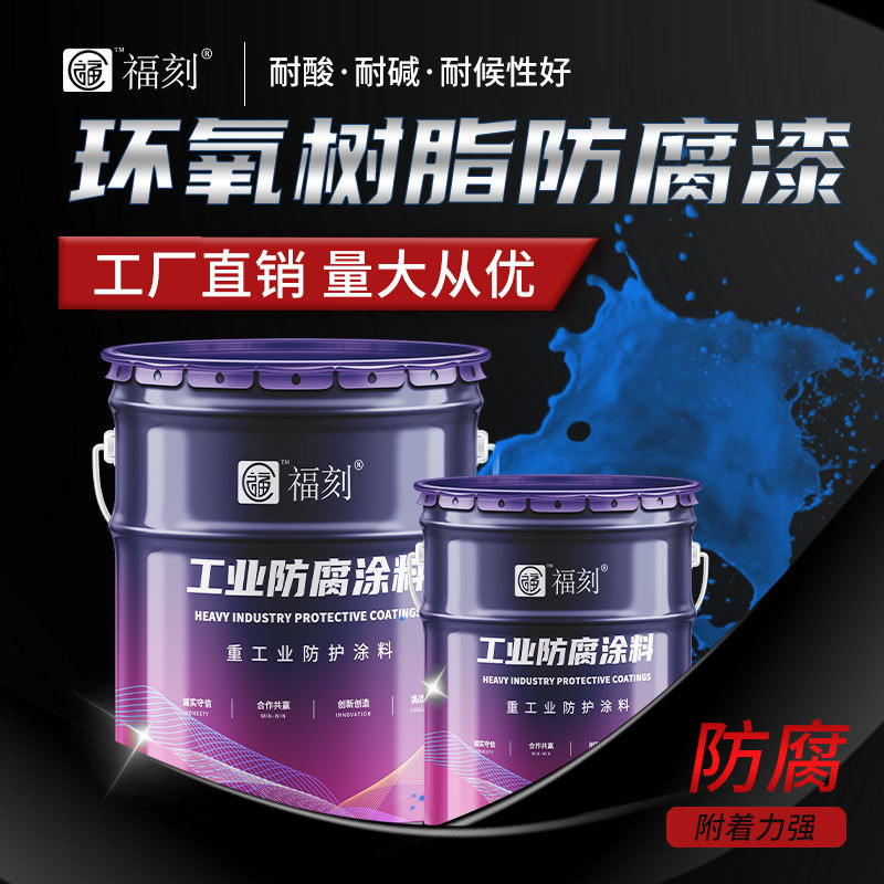 环氧树脂防锈漆树脂含量高 耐盐雾耐油耐溶剂 附着力强 量大优惠