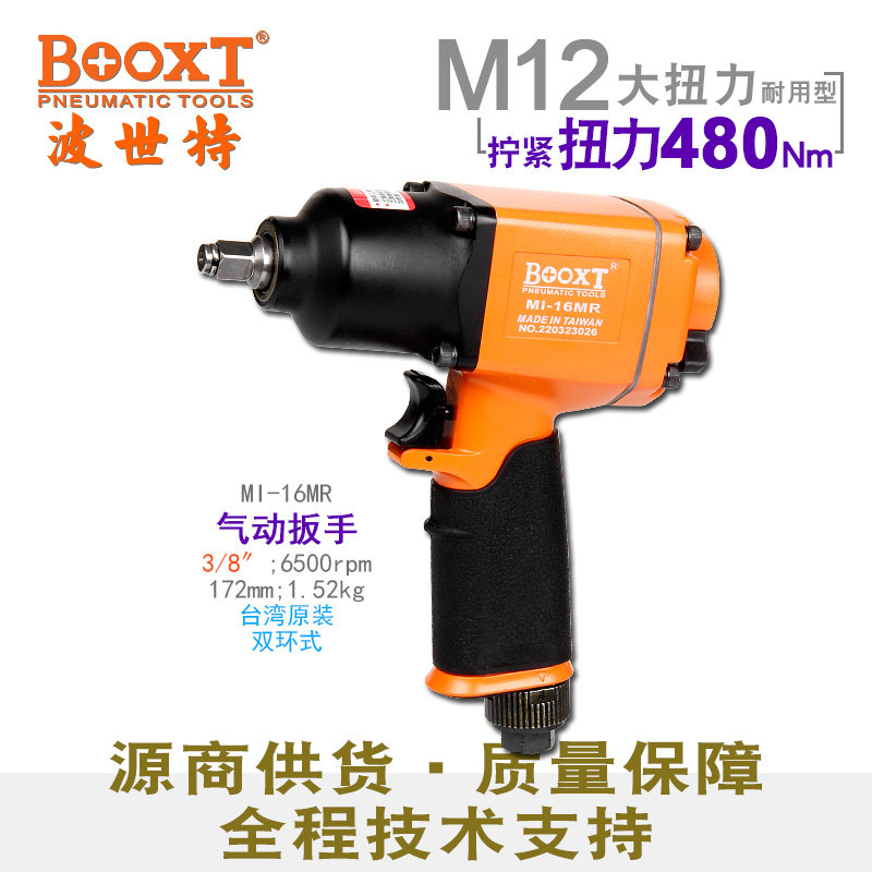 直供台湾BOOXT工具 MI-16MR工业级气动扳手小风炮3/8寸 进口M12