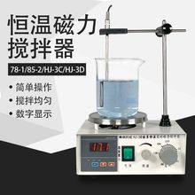 实验室磁力搅拌器78-1加热恒温电磁小型磁力搅拌机85-2型厂家