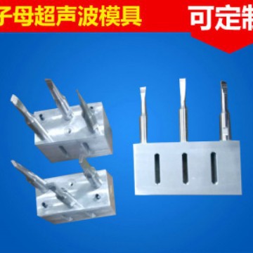深圳市亿源子母超声波模具 字母超声波模具加工小型焊接机
