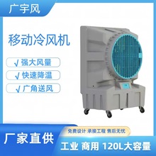 工业移动冷风机环保水冷空调厂房车间工厂降温设备蒸发式冷气机