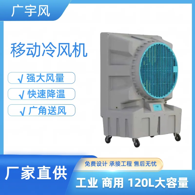 工业移动冷风机环保水冷空调厂房车间工厂降温设备蒸发式冷气机