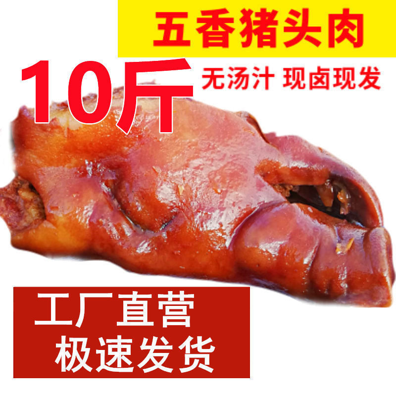 五香猪头肉10斤批发5斤工厂直发猪脸卤味熟食真空下酒菜猪肉|ms