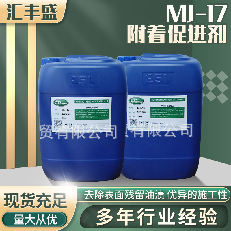 MJ-17附着促进剂/免处理PP涂料丙烯酸树脂/PP树脂/氯化聚丙烯