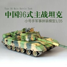 小号手军事塑料拼装模型00344 仿真1/35  96式主战坦克双带电机