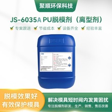供应PU脱模剂 聚氨酯模具免清洗脱模剂 不沾模PU硬泡离型脱模剂