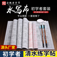 厂家水写布批发米字格学生初学者练字字帖描红控笔练习仿宣毛笔字
