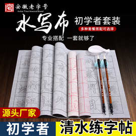 厂家水写布批发米字格学生初学者练字字帖描红控笔练习仿宣毛笔字