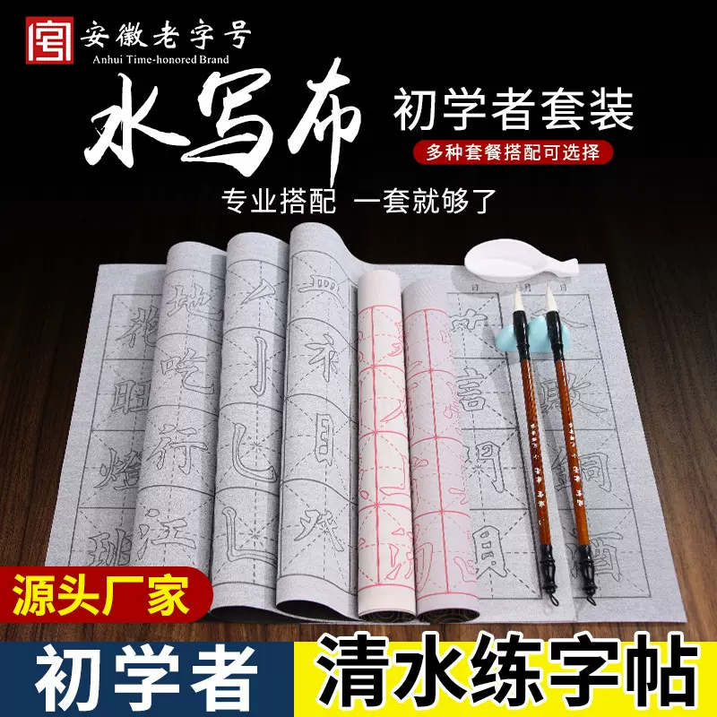厂家水写布批发米字格学生初学者练字字帖描红控笔练习仿宣毛笔字