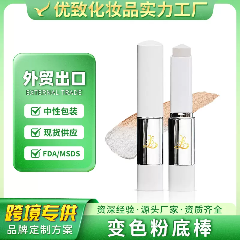 跨境贴牌定制自然色二合一变色粉底棒水润遮瑕持妆粉底彩妆加工