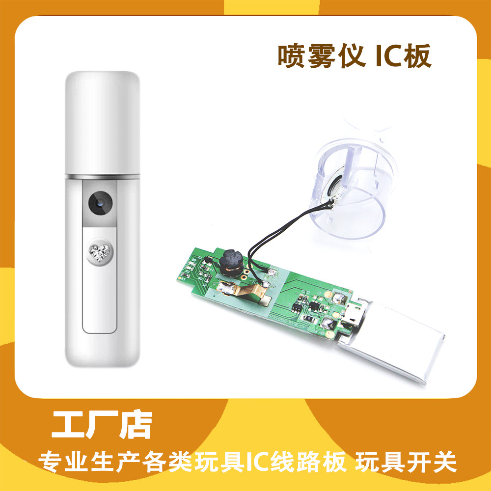 补水仪喷雾器电路板 充电手持便携纳米美容仪蒸脸仪加湿器COB板