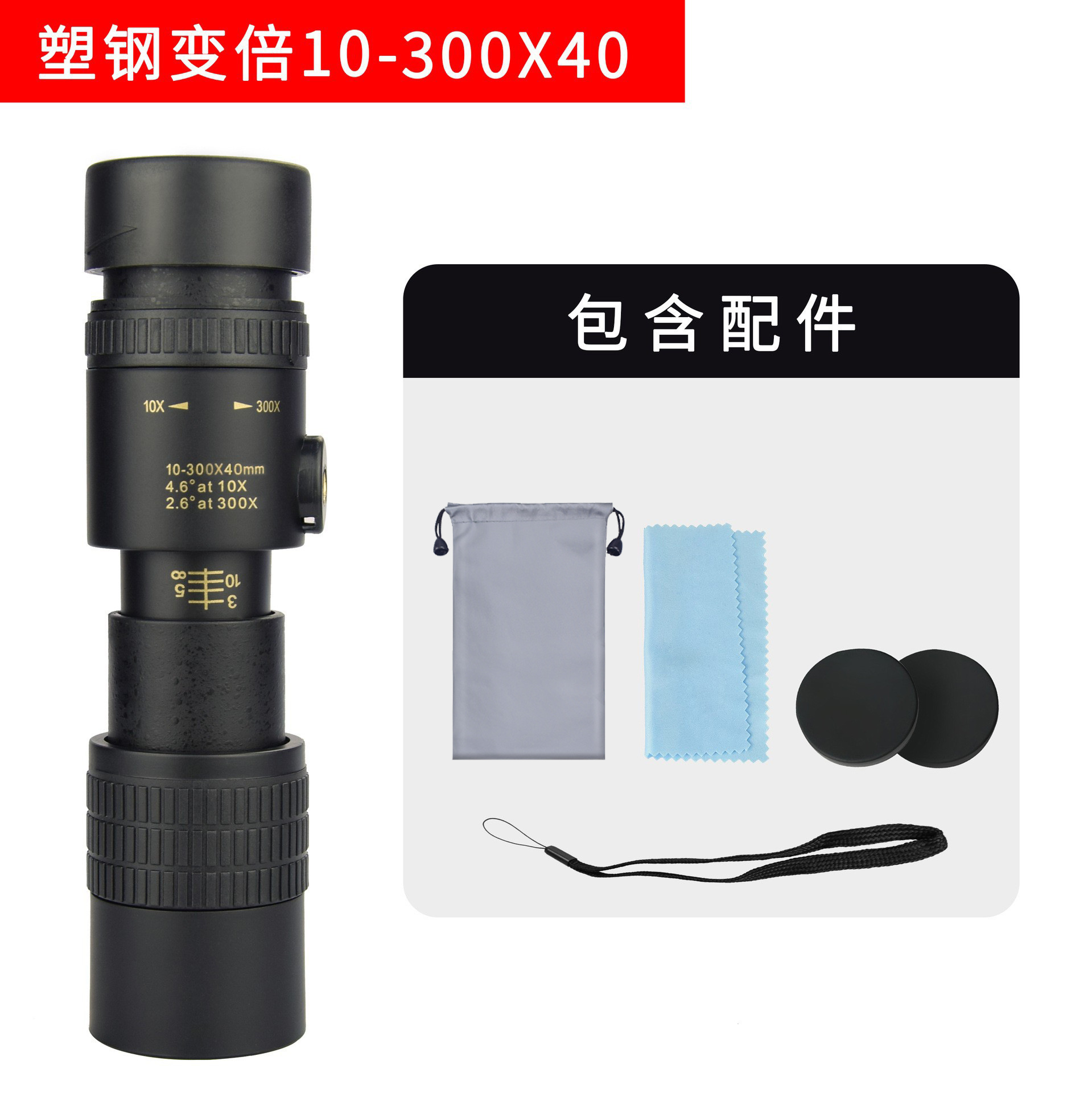 新型10-300×40倍伸縮単眼鏡、高倍率高画質、スマホ撮影対応望遠鏡