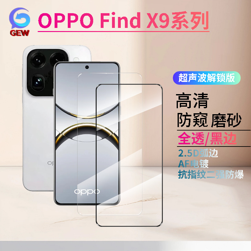 适用OPPO FindX9钢化膜X9 Ultra高清磨砂防窥解锁版Pro电镀手机膜
