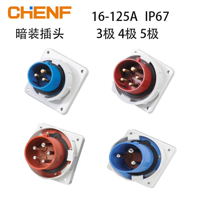 暗装工业插座插头16/32/63/125a电源转换器具ip67连接公母头固定