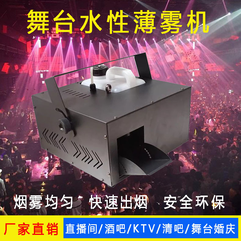 酒吧水性薄雾机舞台烟雾机1500w水雾机婚庆ktv包房喷雾机演出道具