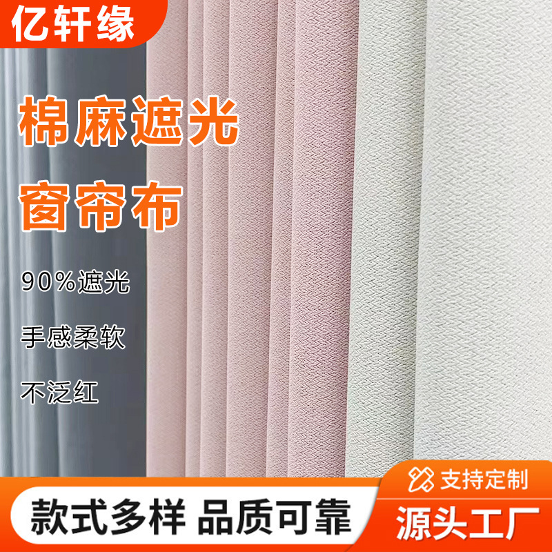 厂家新款飘窗新款遮阳布批发窗帘全遮光卧室棉麻隔热小细麻窗帘