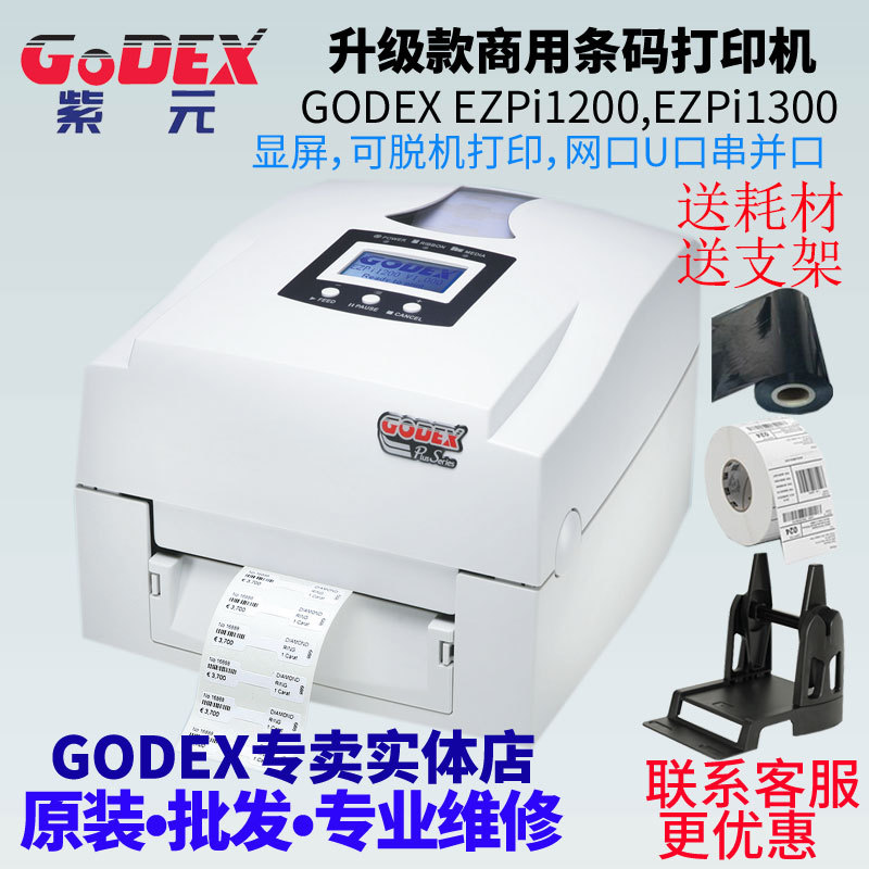 GODEX�Ƴ�EZPi1200 EZPi1300�����ͱ�ǩ���������Ӽ����ѻ���ӡ