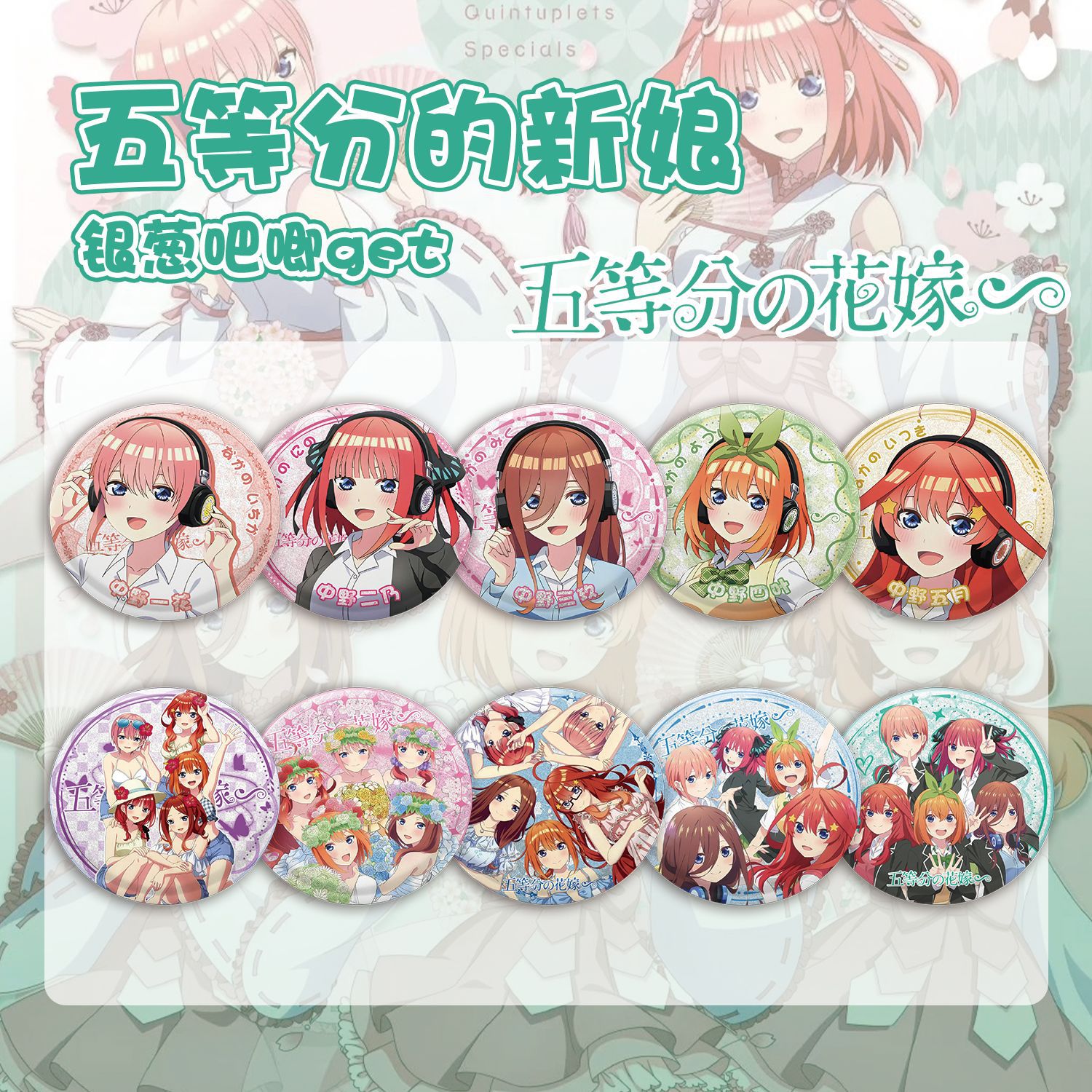 五等分的新娘銀蔥吧唧盲抽107x96x107mm含10枚75mm馬口鐵雙閃徽章