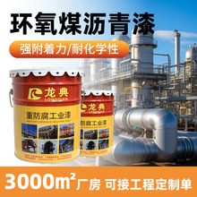 环氧煤沥青漆强附着力双份组黑色污水池金属管道耐化学性防腐涂料