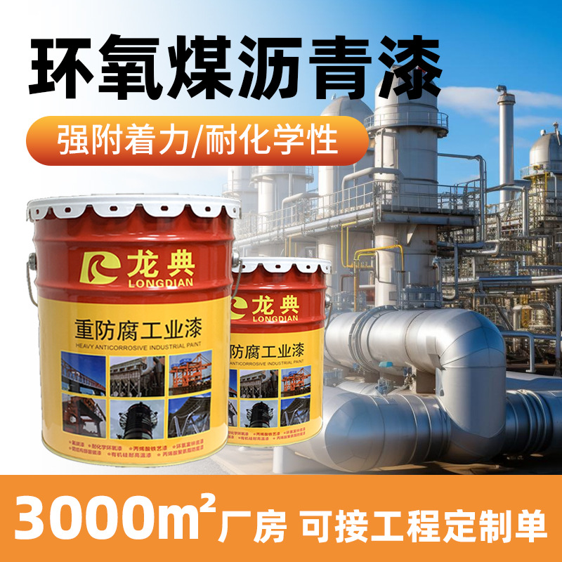 环氧煤沥青漆强附着力双份组黑色污水池金属管道耐化学性防腐涂料