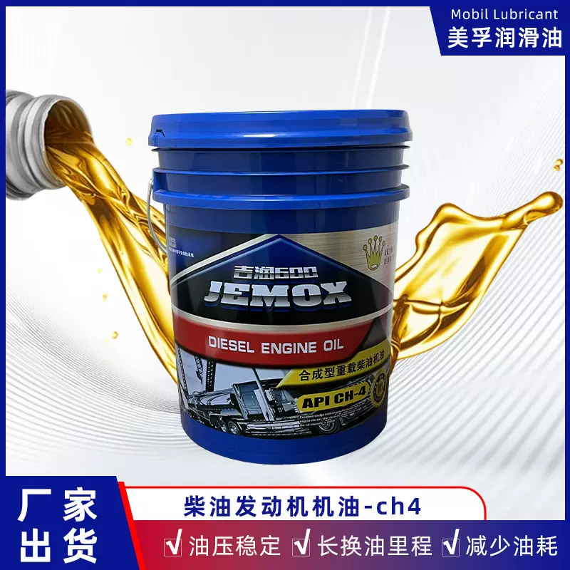 合成型重载柴油机油CH-4  吉美斯 柴油机油 通用 厂家批发