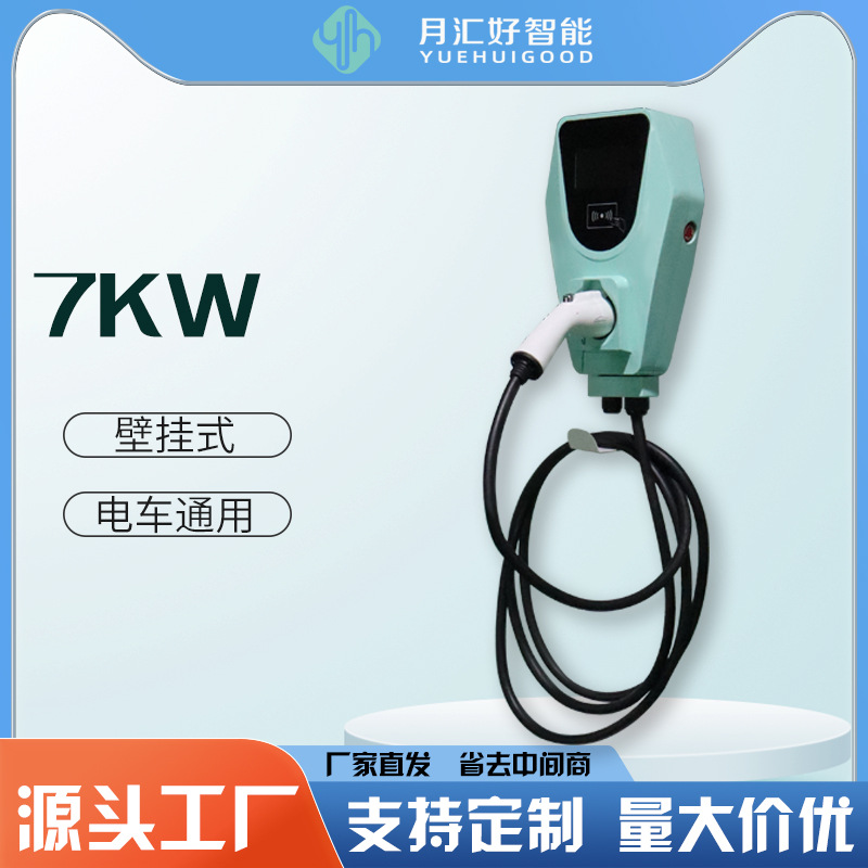 月汇好新能源汽车壁挂式家用 商用7KW交流充电桩 7孔枪头刷卡扫码