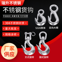 304不锈钢美式货钩 起重钩大眼货钩万向抓钩定向厚体防脱货钩