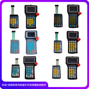 Brownlee/Huacheng Manipulator Control Hand Teaching Device Membrane Switch Button Sticker Accessories