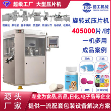 DG跨境全自动大型高速压片机保健品药片茶粉制片机茶膏奶片压片机
