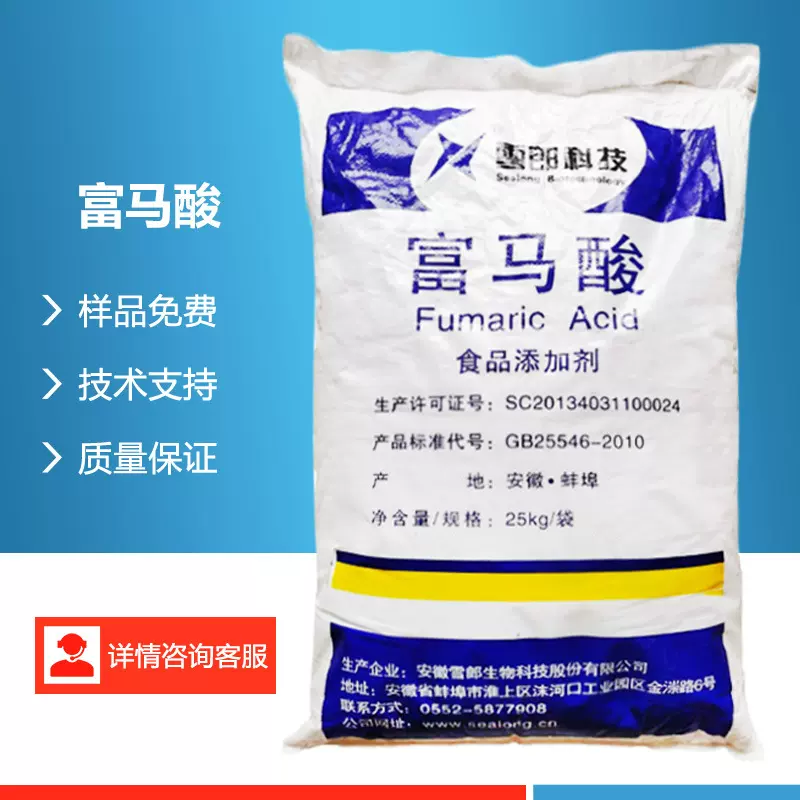 富马酸食品原料 饮料果汁酸度调节剂面条保鲜剂 碱性食品防止褐变