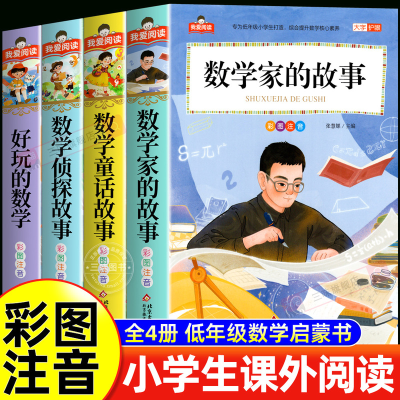 I Love Reading Color Pictures, Phonetic Notation, Fun Mathematics, Mathematics Detective Stories, Mathematics Fairy Tales, Extracurricular Activities for Primary School Students I Love Reading Color Pictures, Phonetic Notation, Fun Mathematics, Mathematics Detective Stories, Mathematics Fairy Tales, Extracurricular Activities for Primary School Students