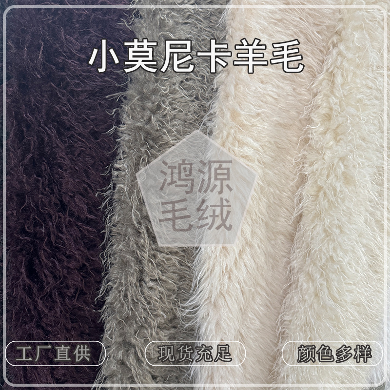 In-stock Monica wool fabric, 20-40mm fine merino wool, fluffy and soft, suitable for clothing, bags, and shoe materials