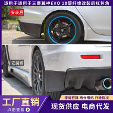 适用于三菱翼神EVO 10碳纤维改装后杠包角 树脂纤维后保险杠护角
